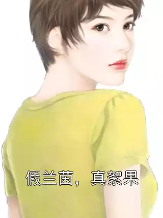 假兰茵，真絮果