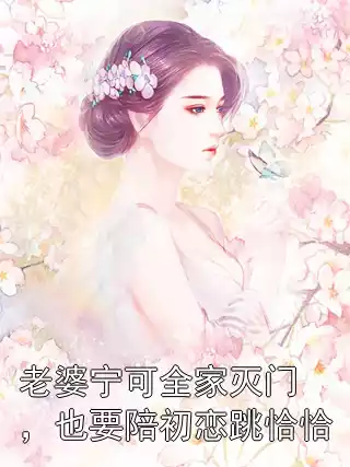 老婆宁可全家灭门，也要陪初恋跳恰恰