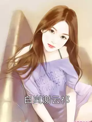 白岚谢云祁小说