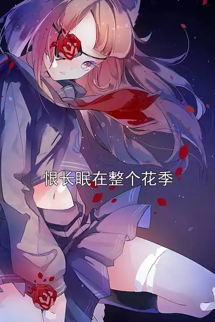 恨长眠在整个花季