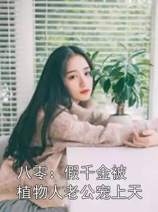 八零：假千金被植物人老公宠上天小说