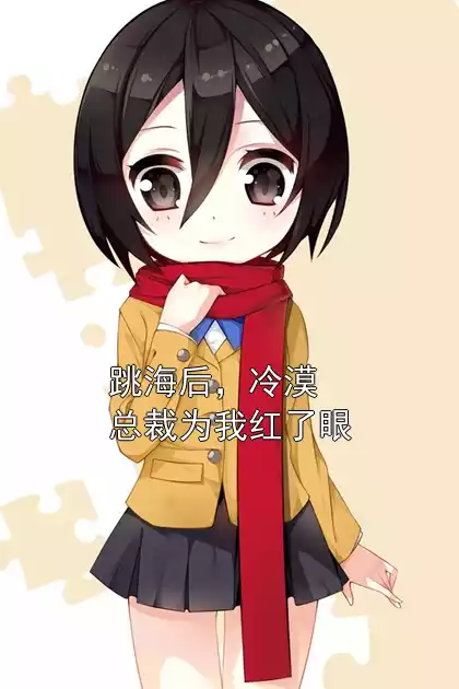 跳海后，冷漠总裁为我红了眼