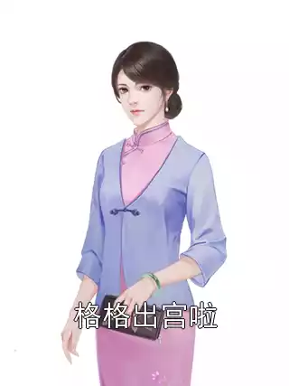 格格出宫啦