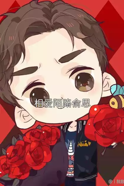 相爱陌路俞思小说