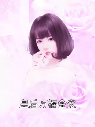 皇后万福金安小说