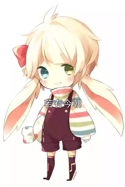 若有今朝小说