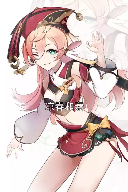 凉春和亲小说