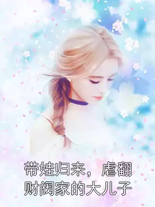 带娃归来，虐翻财阀家的大儿子