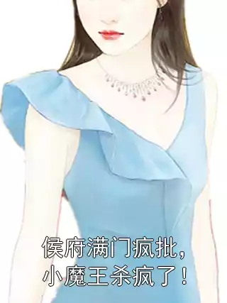 侯府满门疯批，小魔王杀疯了！小说
