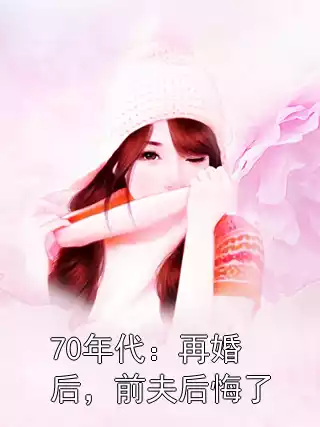 70年代：再婚后，前夫后悔了小说