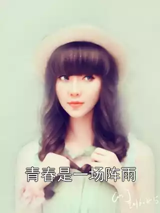 青春是一场阵雨