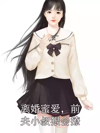 离婚蜜爱，前夫小叔狠会撩小说