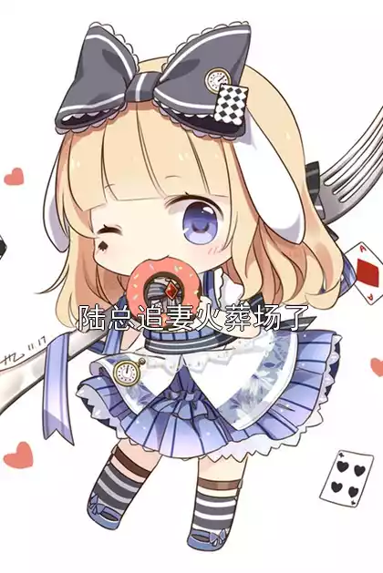 陆总追妻火葬场了