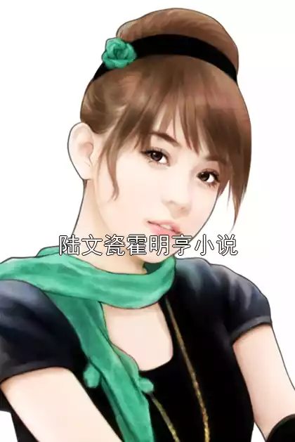 陆文瓷霍明亨小说