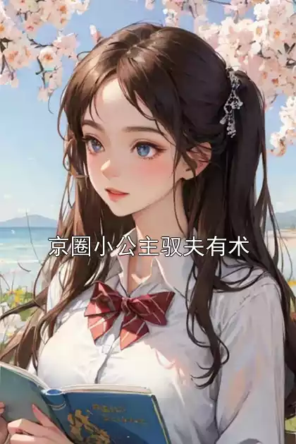 京圈小公主驭夫有术小说