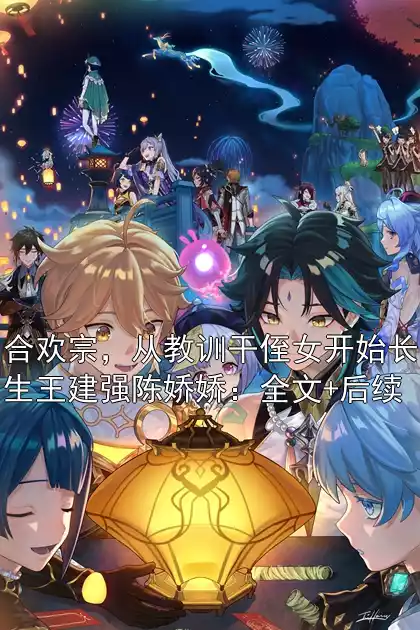 合欢宗，从教训干侄女开始长生王建强陈娇娇：全文+后续