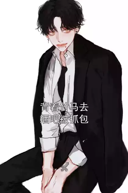 背着竹马去酒吧被抓包