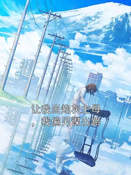 让我当炮灰主母，我偏另谋出路