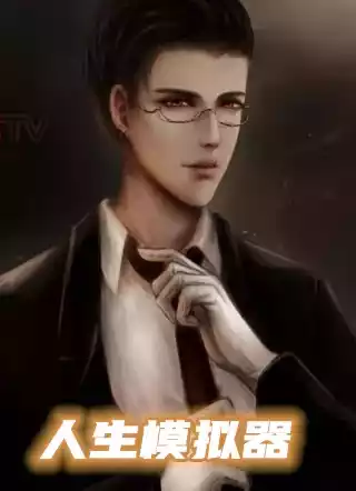 人生模拟器小说