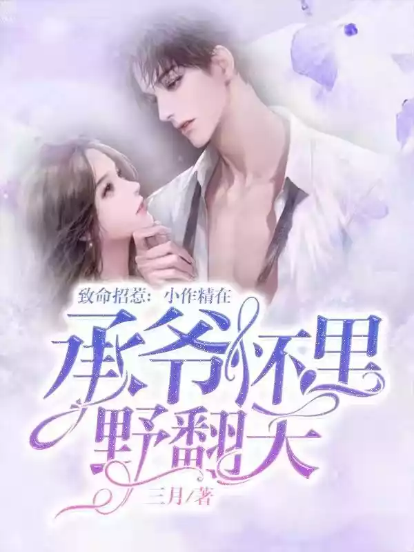 致命招惹小作精在承爷怀里野翻天小说