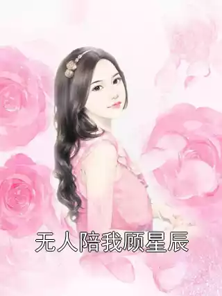 无人陪我顾星辰小说