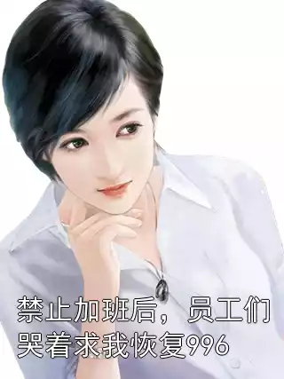 禁止加班后，员工们哭着求我恢复996