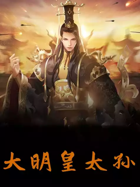 大明皇太孙朱允熥