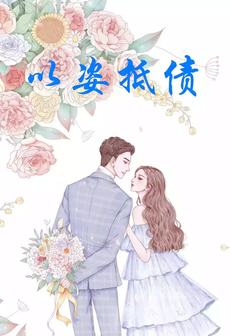 以姿抵债