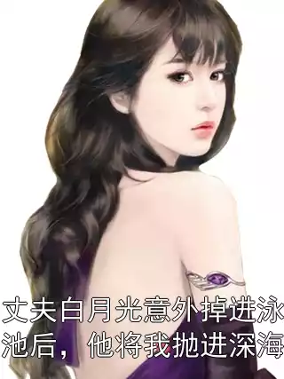 丈夫白月光意外掉进泳池后，他将我抛进深海