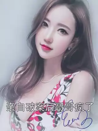 亲自破案后哥哥疯了