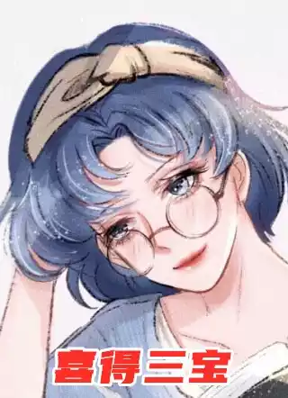 喜得三宝小说