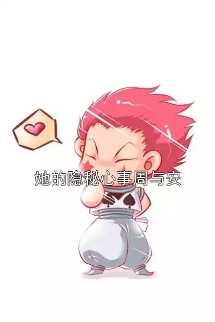 她的隐秘心事周与安