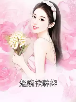 赵婉依韩烨小说