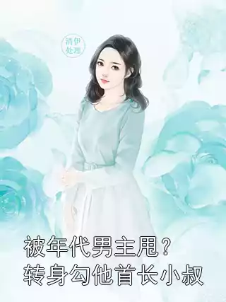 被年代男主甩？转身勾他首长小叔
