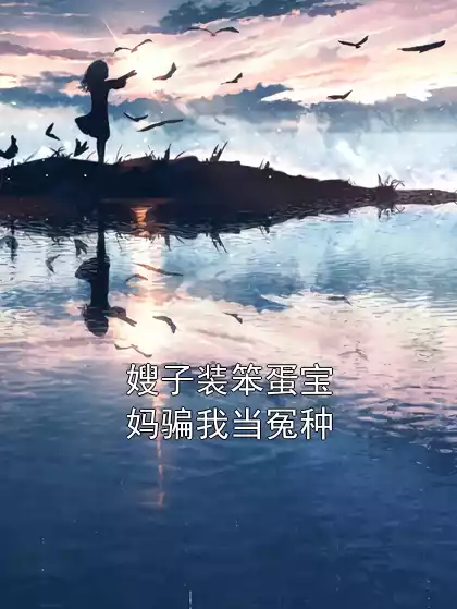 嫂子装笨蛋宝妈骗我当冤种
