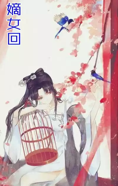 嫡女回小说
