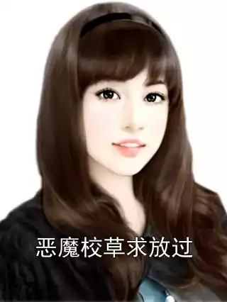 恶魔校草求放过小说