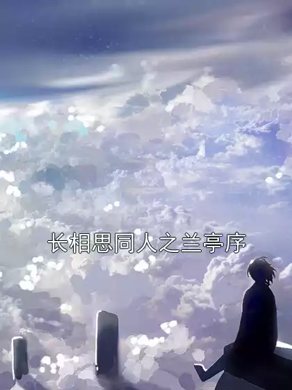 长相思同人之兰亭序小说