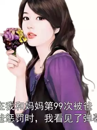 在我和妈妈第99次被爸爸惩罚时，我看见了弹幕