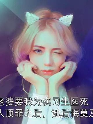 老婆要我为实习生医死人顶罪之后，她后悔莫及小说