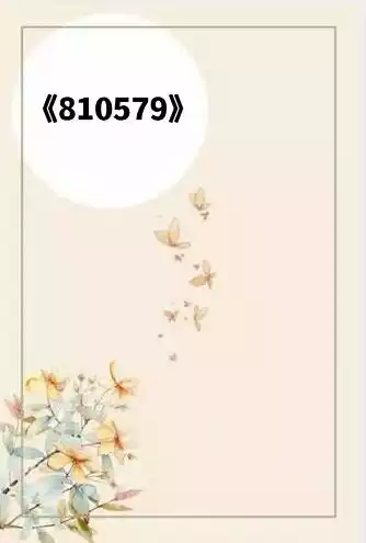 810579小说