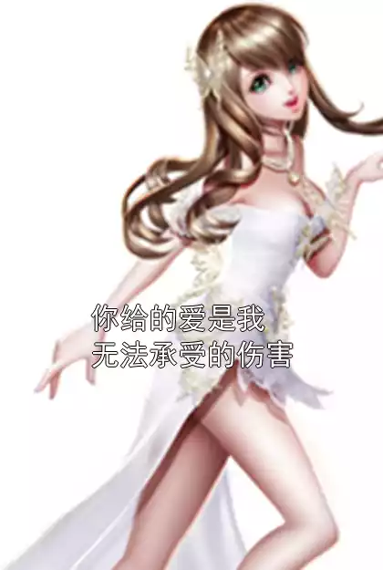 你给的爱是我无法承受的伤害