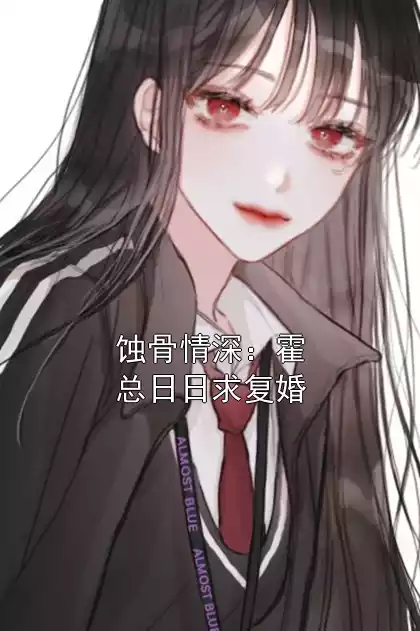 蚀骨情深：霍总日日求复婚小说