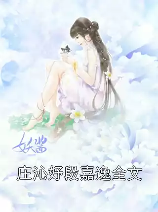 庄沁妤段嘉逸全文小说