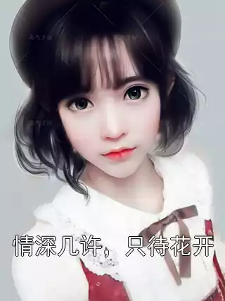 情深几许，只待花开
