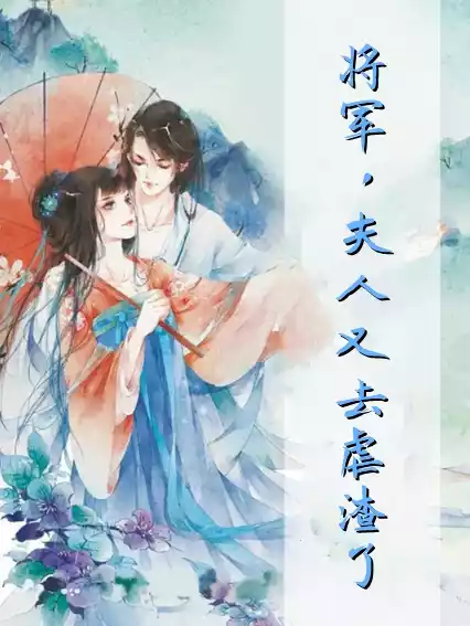 将军夫人又去虐渣了小说
