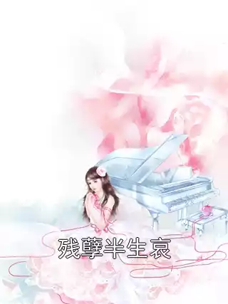 残孽半生哀