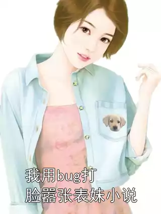 我用bug打脸嚣张表妹小说小说