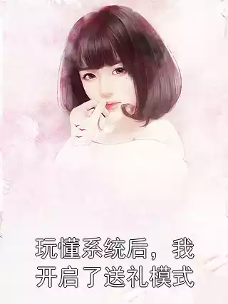 玩懂系统后，我开启了送礼模式小说