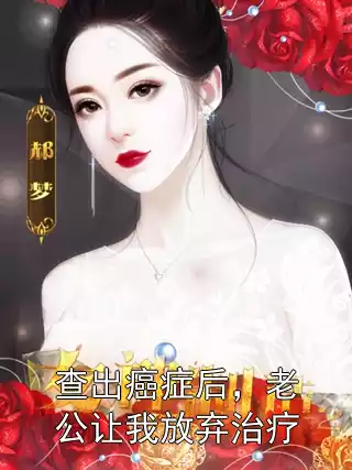 查出癌症后，老公让我放弃治疗小说